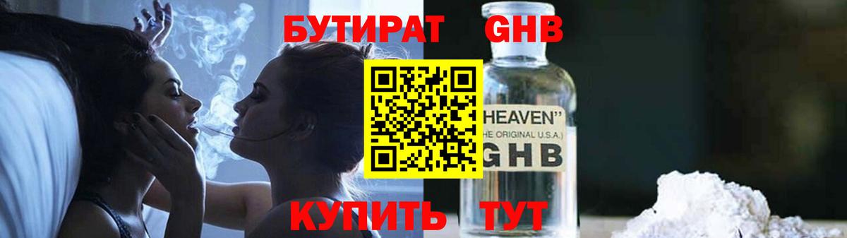 БУТИРАТ GHB  Димитровград 